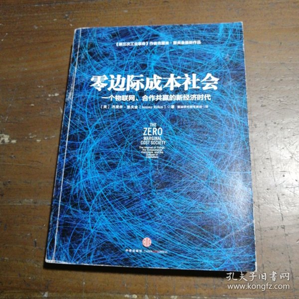 零边际成本社会：一个物联网、合作共赢的新经济时代