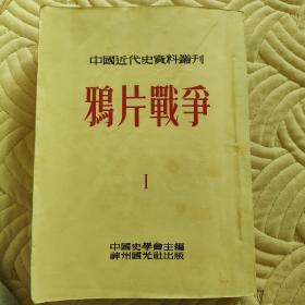 鴉片戰(zhàn)爭（1～6冊(cè)）
