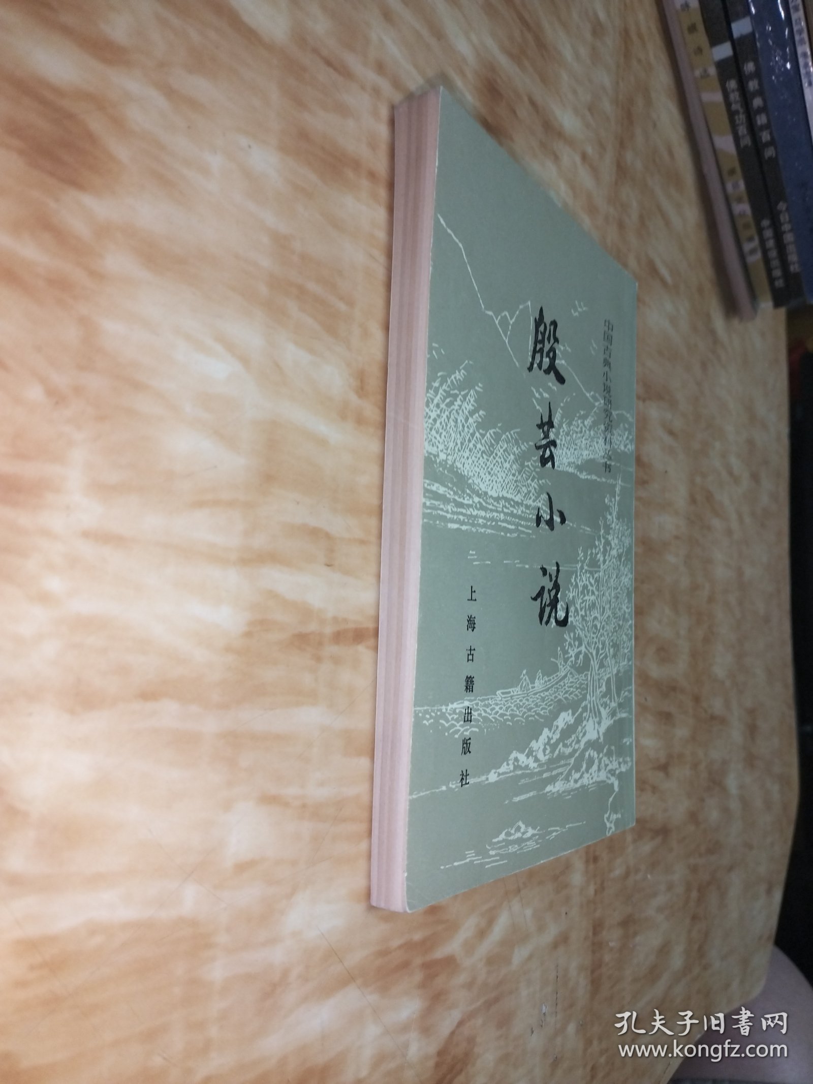 中国古典小说研究资料丛书：殷芸小说