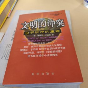 文明的冲突与世界秩序的重建