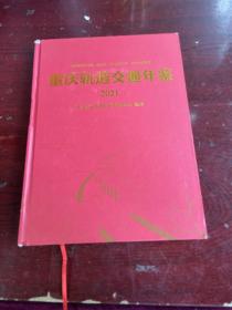 重庆轨道交通年鉴2021