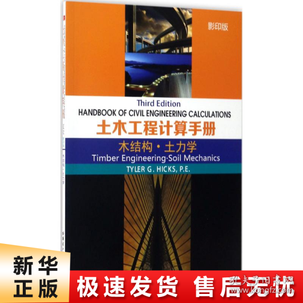 土木工程计算手册：木结构·土力学（影印版）