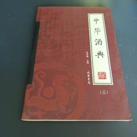 中华酒典（全4册）