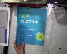 2018全国卫生专业技术资格考试指导 病理学技术