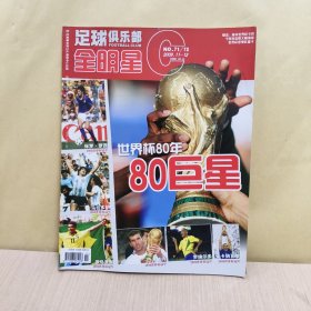 足球俱乐部全明星2009年11-12期：世界杯80年80巨星 （无赠品）