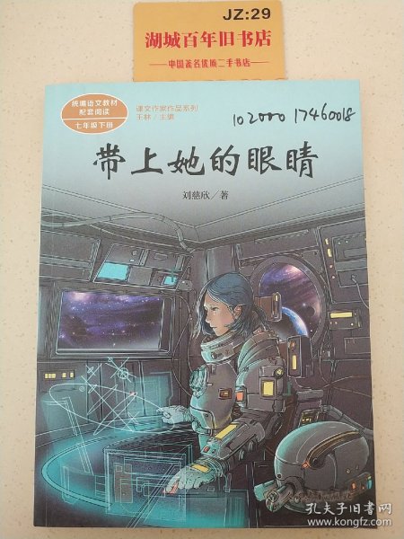 统编语文教科书配套阅读人教版课文作家作品系列七年级下册带上她的眼睛