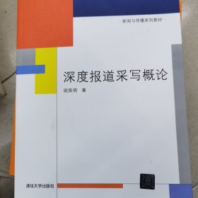 深度报道采写概论