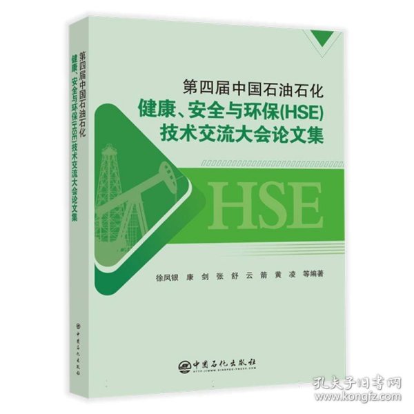 第四届中国石油石化健康、安全与环保（HSE）技术交流大会论文集