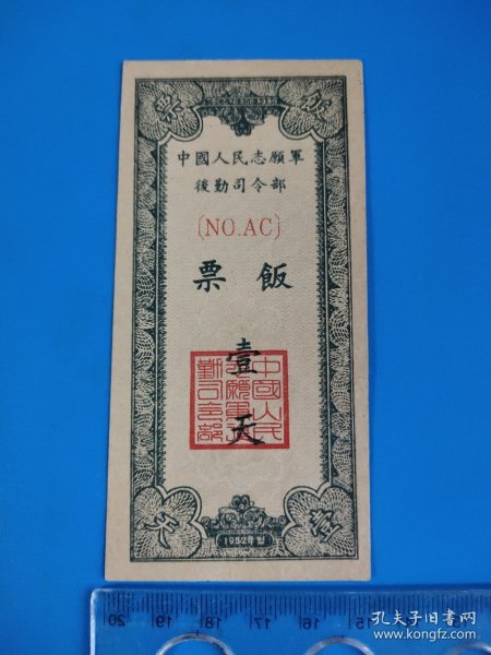 1952年中国人民志愿军后勤司令部饭票 一天 盖有印章，有安花纹，背面有字，包老包真