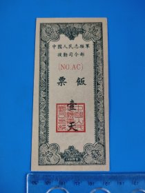 1952年中国人民志愿军后勤司令部饭票 一天 盖有印章，有安花纹，背面有字，包老包真