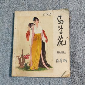 40开彩色连环画 《马兰花》1979年版一版一印 (正版) 包老