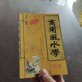 商用风水学