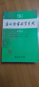 《古汉语常用字字典第四版》