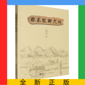 鄂東農(nóng)耕文化