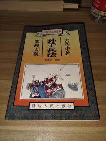 孙子兵法实战大观 中册