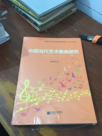 中国当代艺术歌曲研究 未拆