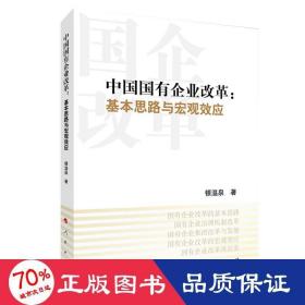 中国国有企业改革：基本思路与宏观效应