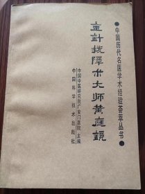 中国历代名医学术经验荟萃丛书，金针拨障术大师黄庭镜，品相如图＃10。