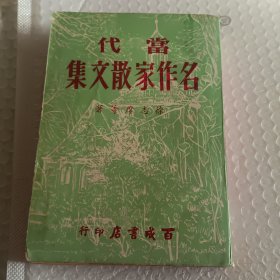 当代名作家散文集