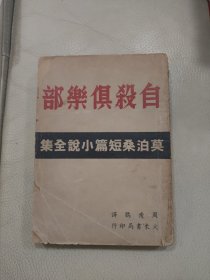 莫泊桑短篇小说全集:自杀俱乐部（周瘦鹃译,民国三十六年初版）