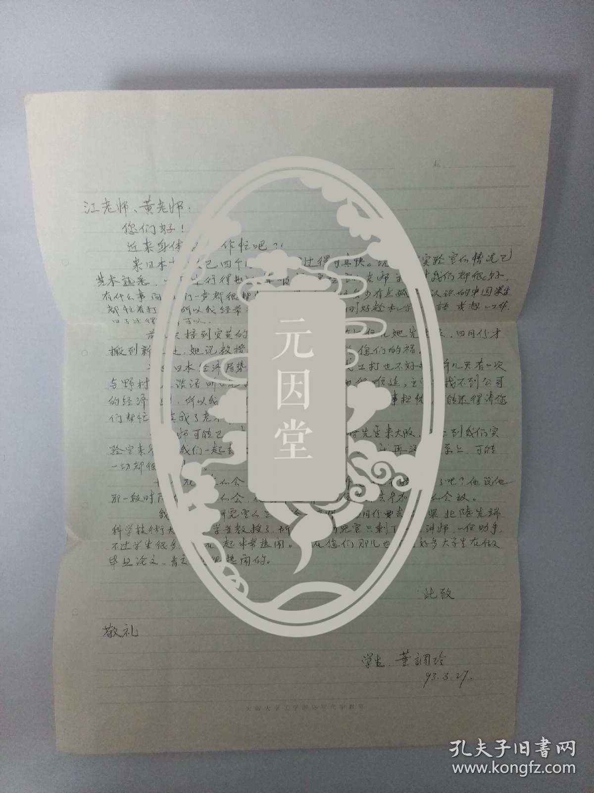 元因堂 二维的大气CO2——大西洋碳循环模式作者董调玲致江英彦信札附实寄封