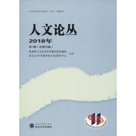 人文论丛（2018年·第1辑总第29卷）