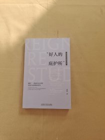 “好人的庇护所”:薇拉.凯瑟作品中的国家身份修辞研究（作者周铭签名本）
