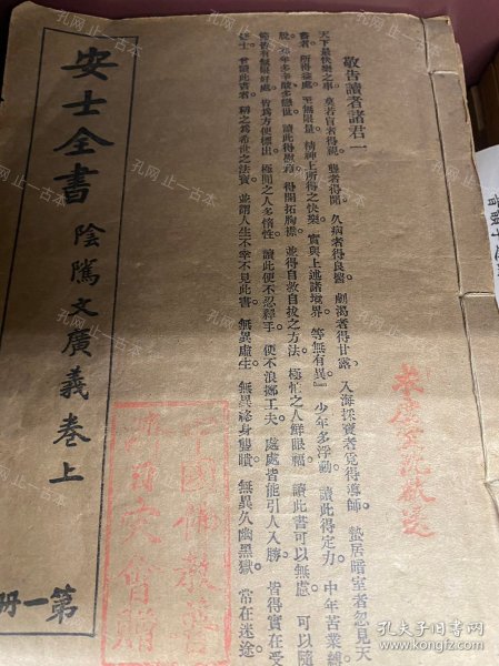 可议价  安士全书 文昌帝君阴骘文广义节录二卷 首一卷 万善先资四卷 欲海回狂集三卷 首一卷 西归直指四卷 首一卷 35zdjzdj 安士全書 文昌帝君陰隲文広義節録二巻 首一巻 万善先資四巻 欲海回狂集三巻 首一巻 西帰直指四巻 首一巻