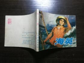 连环画 海英