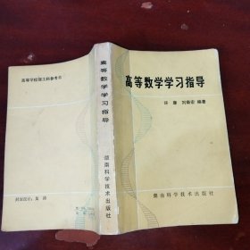 高等數(shù)學(xué)學(xué)習(xí)指導(dǎo)