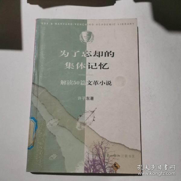 为了忘却的集体记忆：解读50篇文革小说