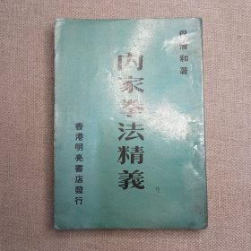 《内家拳法精义》倪清和 著 香港明亮书店