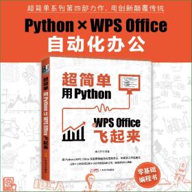超简单：用Python让WPS Office飞起来