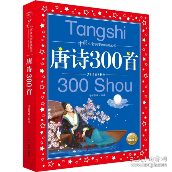 唐诗300首彩绘注音版中国儿童共享的经典丛书(幼小衔接幼儿园小学中低年级孩子课外阅读推荐一二三四五六年级课外阅读书籍）(中国环境标志产品绿色印刷)