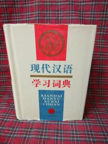 现代汉语学习词典（一版一印）