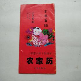 2006年农家历 (丙戍年）百业春联