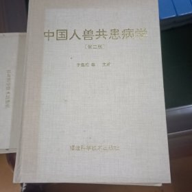中国人兽共患病学第二版
