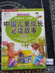 影响孩子一生的中国儿童成长必读故事