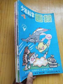 少年科学画报.1993年第2.3.4.5.8.9.10.11 共8本合售