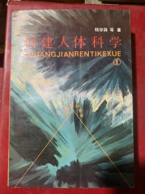 创建人体科学（1）多篇钱学森著作文章！仅印1920册（新3）