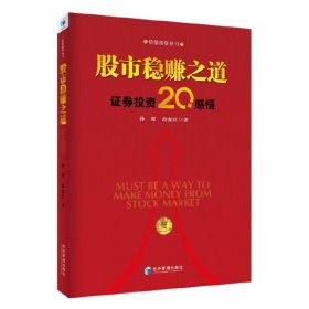 股市稳赚之道：证券投资20年感悟