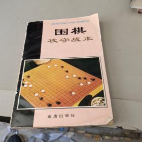 围棋攻守战术