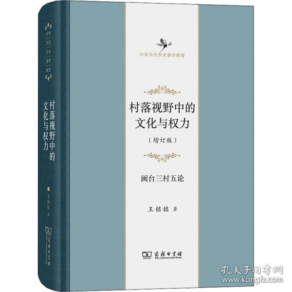 村落视野中的文化与权力——闽台三村五论(增订版)(中华当代学术著作辑要)