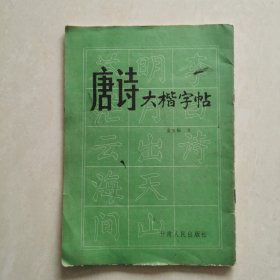 唐诗大楷字帖（16开）