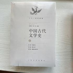 中国古代文学史（上中下册）