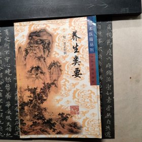 珍本医籍丛刊：养生类要