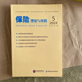 保险理论与实践2024.5