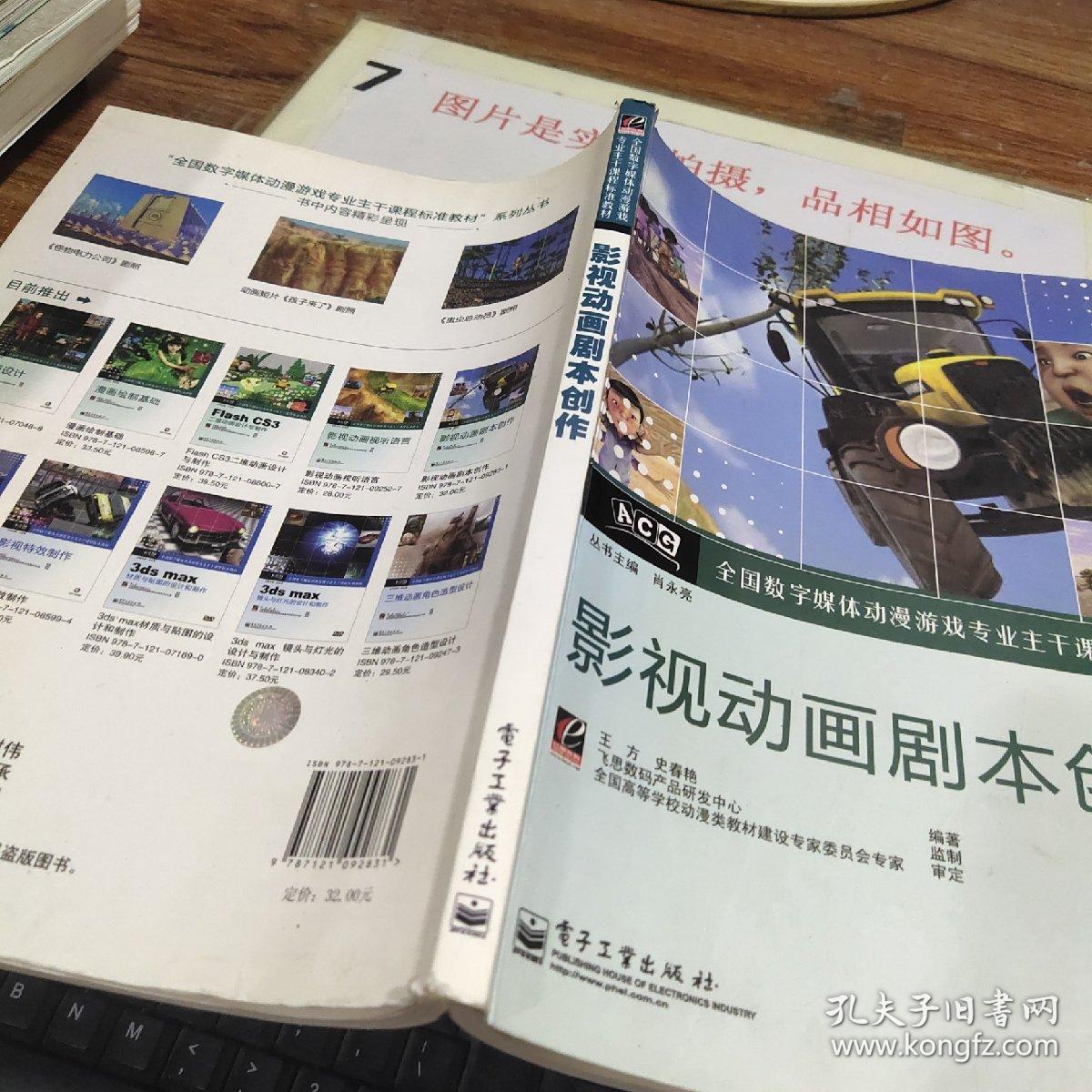 全国数字媒体动漫游戏专业主干课程标准教材：影视动画剧本创作 书角破损