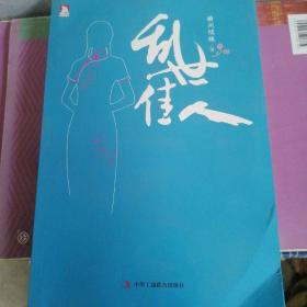 乱世佳人：〈下册〉民国版“美人心计”，唐嫣、陈键锋、罗晋倾情推荐