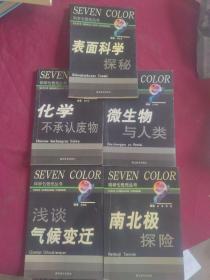 科学七色光丛书：表面科学探秘 、浅谈气候变迁、化学不承认废物、南北极探险、微生物与人物、物理学史话（6册合售）